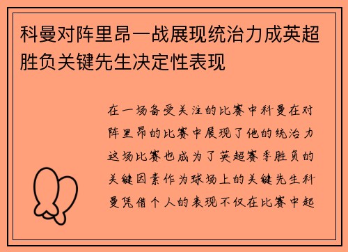 科曼对阵里昂一战展现统治力成英超胜负关键先生决定性表现