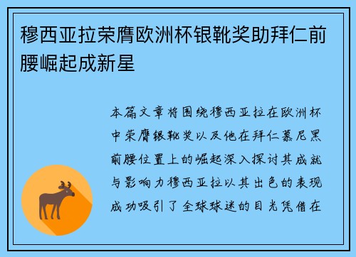 穆西亚拉荣膺欧洲杯银靴奖助拜仁前腰崛起成新星 穆西亚拉荣膺欧洲杯银靴奖助拜仁前腰崛起成新星