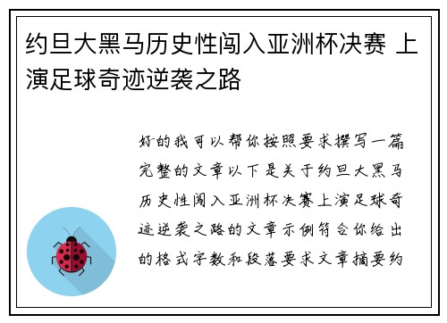 约旦大黑马历史性闯入亚洲杯决赛 上演足球奇迹逆袭之路