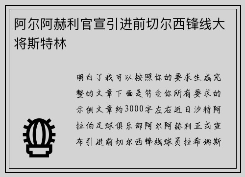 阿尔阿赫利官宣引进前切尔西锋线大将斯特林