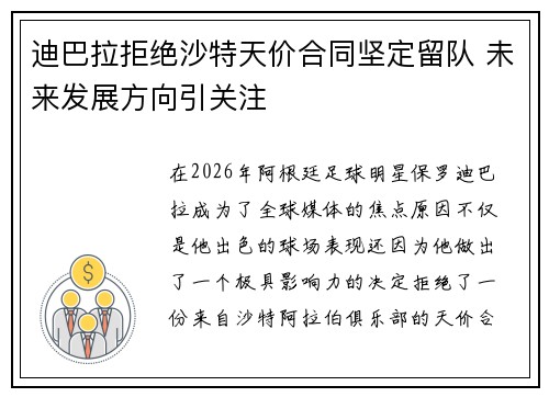 迪巴拉拒绝沙特天价合同坚定留队 未来发展方向引关注