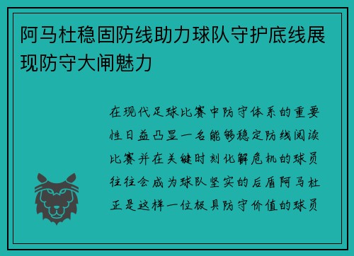 阿马杜稳固防线助力球队守护底线展现防守大闸魅力